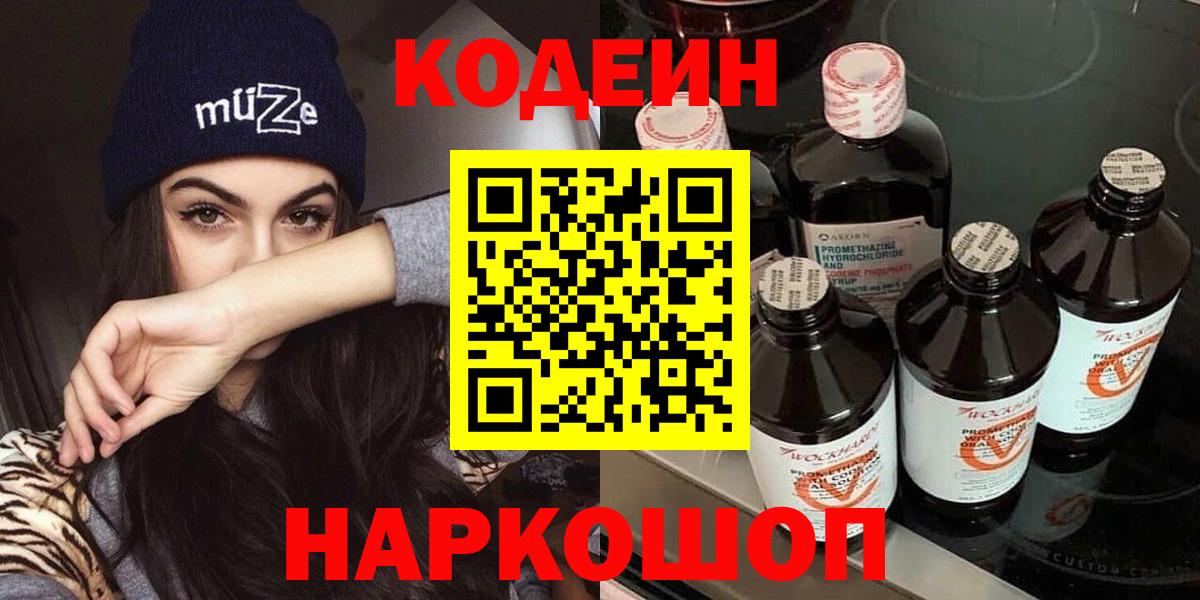 Codein напиток Lean (лин) Мирный