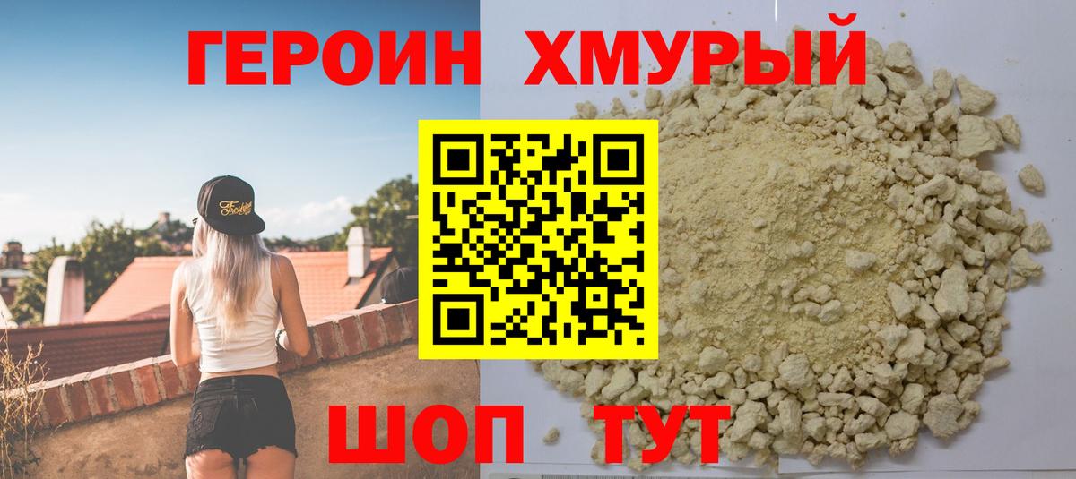 Героин герыч Мирный